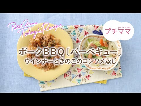 【プチママ♪ミールキット　2024/4/18】ポークＢＢＱ〔バーベキュー〕・ウインナーときのこのコンソメ蒸し