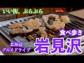 【岩見沢の旅その2】皆様に教えて頂いた名店を巡る岩見沢のいい街、ぶらぶら　#北海道 #北海道旅行 #vlog