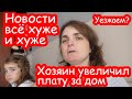 VLOG Плохие новости. Я устала быть терпилой