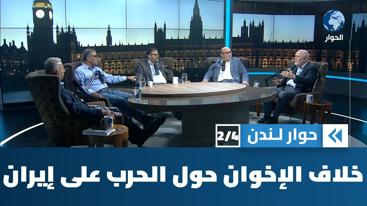 لماذا يختلف الإخوان حول الموقف من حرب إسرائيل على إيران؟ | حوار لندن