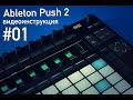 Ableton Push 2 - общий обзор функционала (озвучка от mmag.ru)