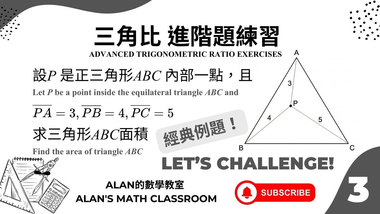 第二冊 三角比 進階難題 3 Advanced Trigonometric Ratio Exercises Vol. 2 (給定正三角形內部 ...