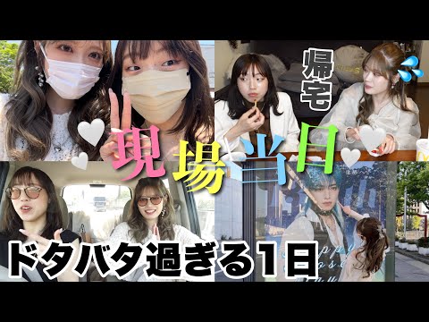 【VLOG】対面イベント当日✨オタクのハチャメチャライフに密着 。