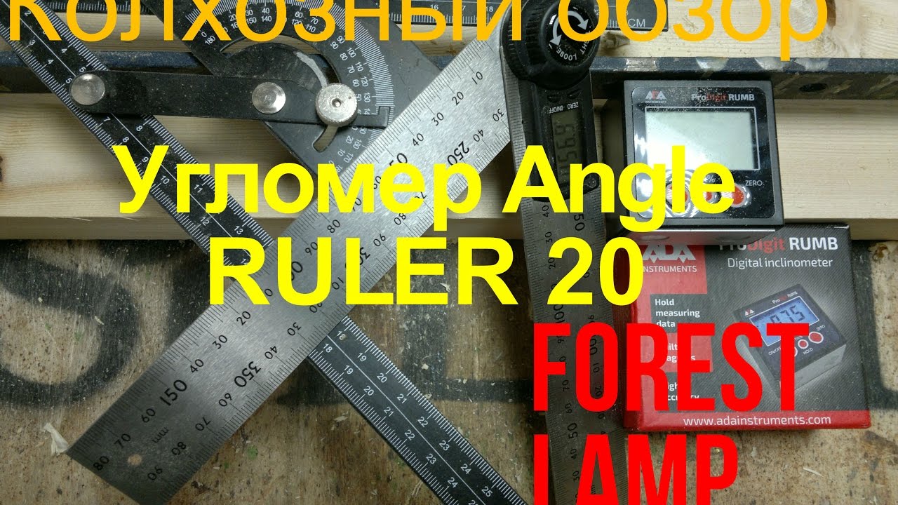 DIY Колхозный обзор -угломер Angle Ruler 20