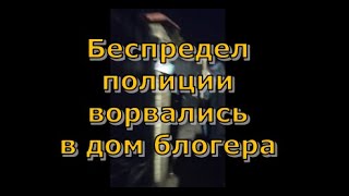 Беспредел полиции ворвались в дом блогера. Вторая серия. Глас народа