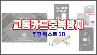교통카드중복방지 추천 최고의 가성비! 실구매자 후기와 판매량으로 확인한 베스트 상품