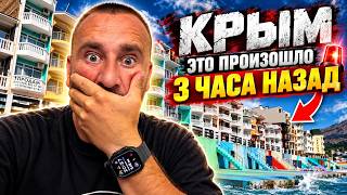 КРЫМ - Это произошло 3 часа назад..