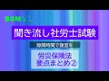 【社労士試験】聞き流し労災保険法 要点 まとめ②