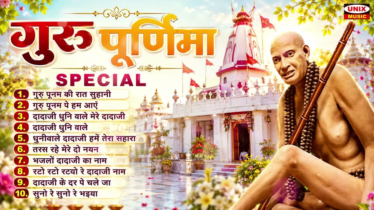 2026 गुरु पूर्णिमा Special | Guru Purnima Bhajan | Dhuni Wale Dadaji Bhajan | श्री दादाजी भजन संग्रह