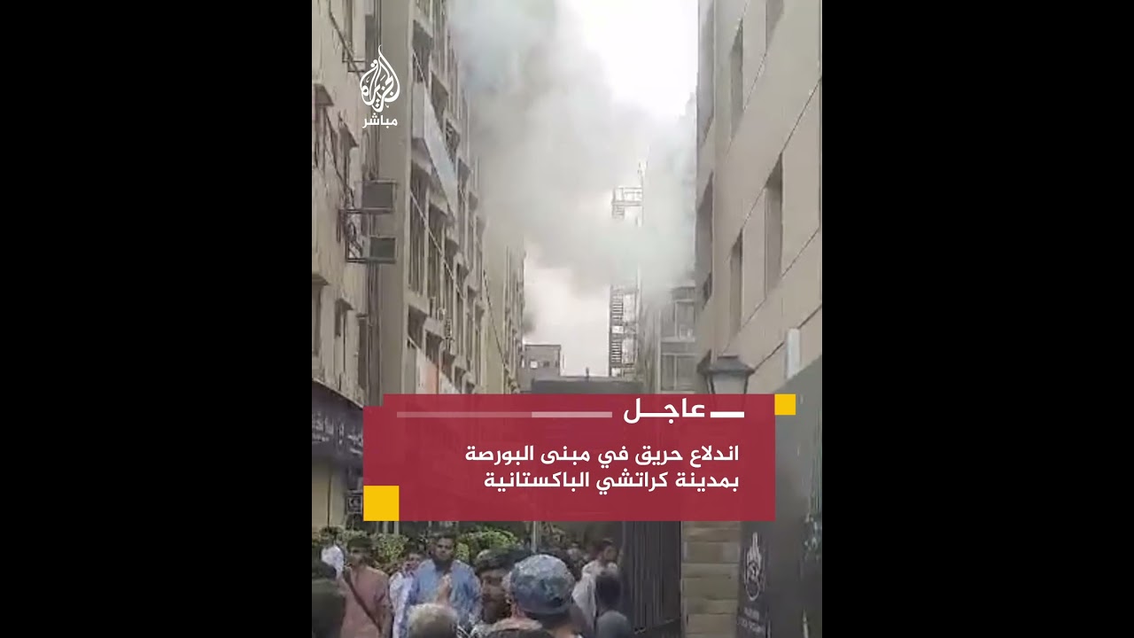 وسائل إعلام باكستانية: تعليق التداول في بورصة كراتشي بسبب حريق في مقرها
