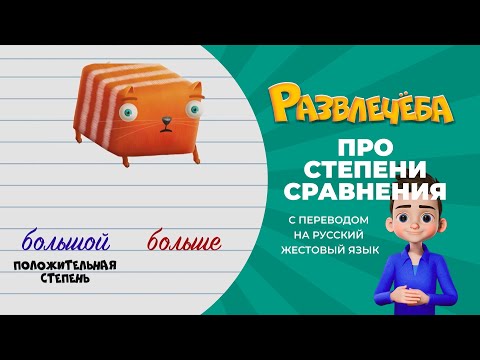 Развлечёба. Про степени сравнения качественных прилагательных. С переводом на русский жестовый язык.
