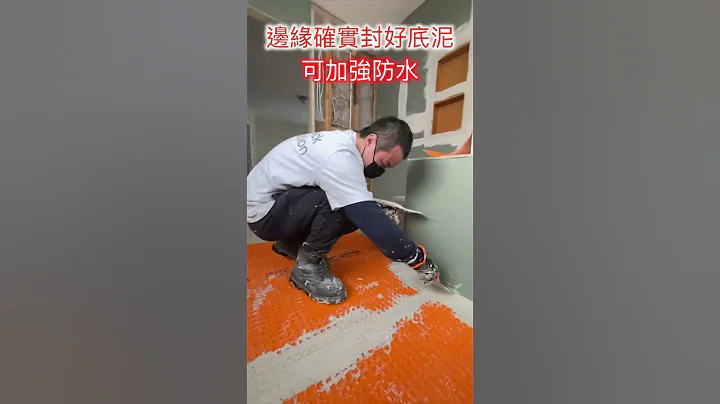 做好這一步 地磚抗裂、平穩、還防水 ｜ 木屋舖地磚 一定要做的前置作業 #shorts #溫哥華裝修 #磁磚【小李哥說裝修】 - 天天要聞