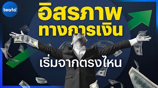 อิสรภาพทางการเงินมีได้ถ้าคุณรู้สิ่งเหล่านี้