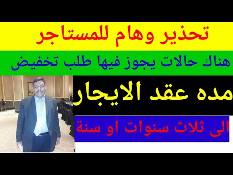 ببساطه اعرف الحالات التي يمكن فيها تخفيض مدة عقد الايجار من59 سنة الى3 سنوات اوسنة