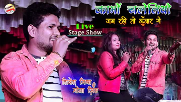 शिवेश मिश्रा और मोना सिंह ने मचाया धमाल #Shivesh Mishra and Mona Singh Stage show 2022