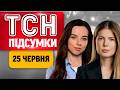 ТСН ПІДСУМКИ 25 червня | Український ПРАПОР на Кінбурні! Удар по Запоріжжю! Трамп оцінив успіхи ЗСУ