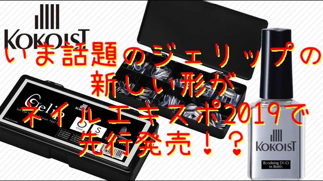 #Gelip ジェリップコフィン・アーモンドの付け方！いま話題の次世代イクステンション#ジェリップ に新しいストラクチャーが加わりました！&frasl;How  to Apply KOKOIST Gelip