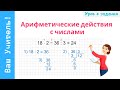 Арифметические действия с числами 3-4 класс