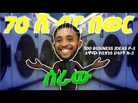 ላውንደሪ ቤት ቢዝነስ ለመክፈት Laundary Business Start Up አዋጭ የቢዝነስ ሀሳቦች ክ 3 Best Business Ideas P 3 Ubuntu