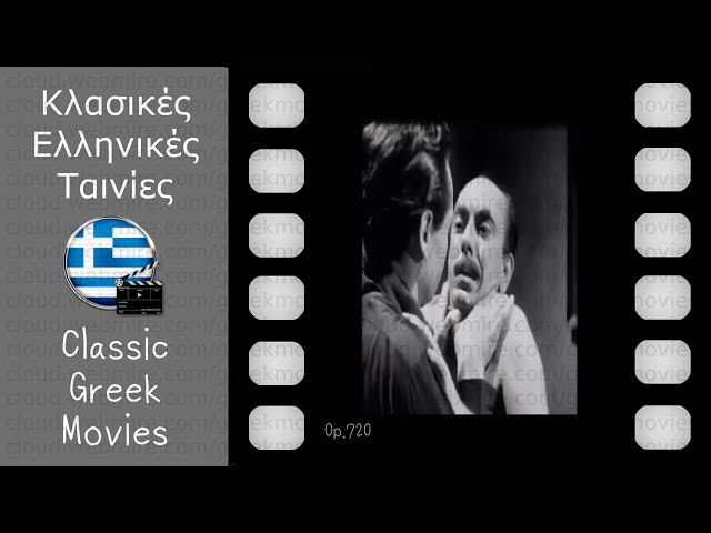 Το Ποντικάκι (1954) Γιώργος Λευτεριώτης Αλίκη Βουγιουκλάκη 🎬 Κλασικές  Ελληνικές Ταινίες Movies - YouTube