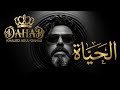الحياة خالد أبوالدهب Official Audio 