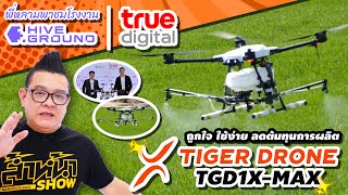 พี่หลามพาชมโรงงานโดรนลำใหญ่อย่าง Tiger Drone ที่บางเลน นครปฐม