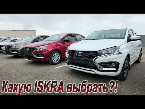 Сравнил все комплектации и цены Lada ISKRA!