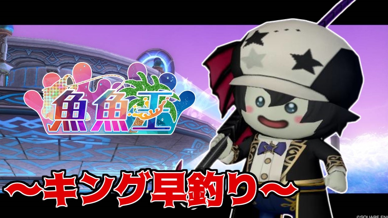 #魚魚王 ~6時枠 指定魚キングで賞金あり!詳細は概要欄 【 #ドラクエ10 】