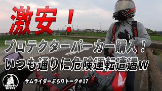 [ラフアンドロード] プロテクターパーカー　安くて見た目もグッド！CBR650R乗り　サムライダーのアパレルレビュー　暑い夏にナイスライダースジャケットです　ぶらりトーク＃17