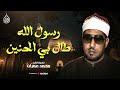 يا رسول الله طال بي الحنين روعة الأداء وجمال الصوت في تسجيل أصيل للشيخ محمد عمران جودة عالية