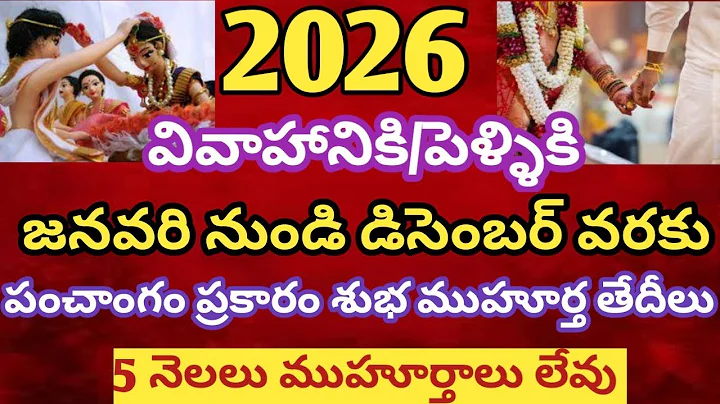 2026 వివాహ శుభ ముహూర్తాలు /2026 marriage muhurtham dates /2026 vivaha muhurtham dates /pelli dates