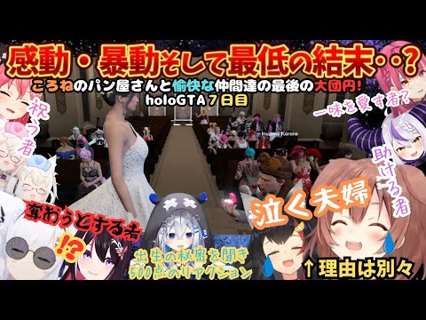親子で準備中愉快な仲間達に手伝ってもらい最高の結婚式から娘出生の秘密に迫るパン屋らしいholoGTA7日目【戌神ころね/天音かなた/大神ミオ/白上フブキ/AZKi/ラプラス/宝鐘マリン/ホロライブ】