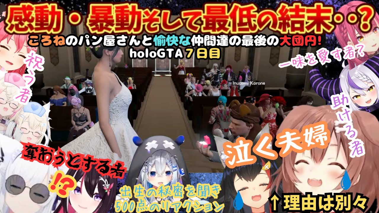 親子で準備中愉快な仲間達に手伝ってもらい最高の結婚式から娘出生の秘密に迫るパン屋らしいholoGTA7日目【戌神ころね／天音かなた／大神ミオ／白上フブキ／AZKi／ラプラス／宝鐘マリン／ホロライブ】