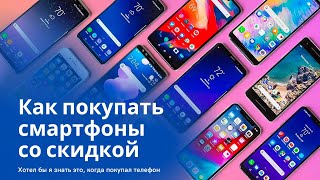 Как купить Смартфон ДЕШЕВО 🔥 Акции, промокоды и СКИДКИ на Телефоны в 2022 году