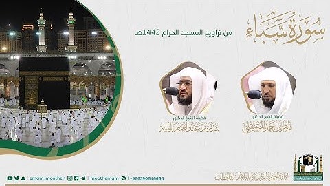 ( سورة سبأ ) #بصائر​ ​المصحف الصوتي والمرئي من صلاتي التراويح والتهجد بالمسجد الحرام لعام 1442هـ