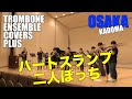 OSAKA【ハートスランプ二人ぼっち / 円広志】トロンボーンアンサンブルで全力の歌謡曲!【COVERS PLUS】