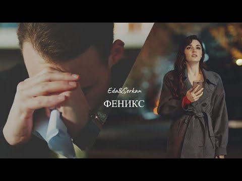 Феникс | Эда И Серкан | Постучись В Мою Дверь