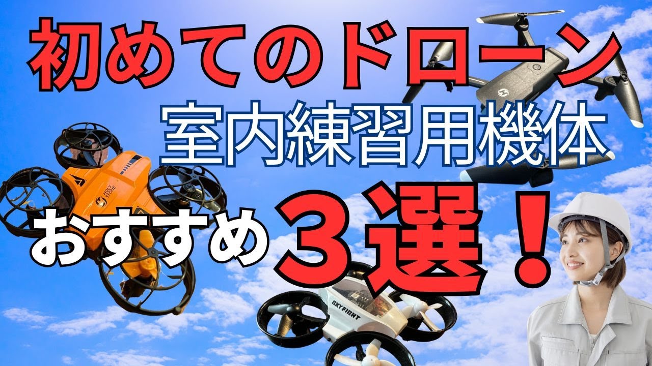 初めてのドローン！室内用機体おススメ3選 - YouTube