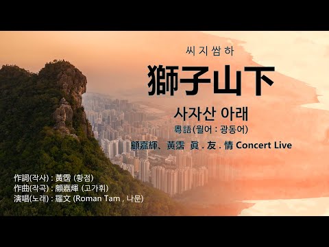 羅文(나문) - 獅子山下 (사자산 아래) 【가사번역】 粵語(광동어) - 顧嘉輝、黃霑  眞 . 友 . 情 Concert Live