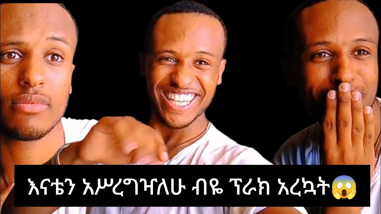 እናቴን አሥረግዣለሁ ብዬ ፕራክ አረኳት ልጄ አደለህም አለችኝ😱