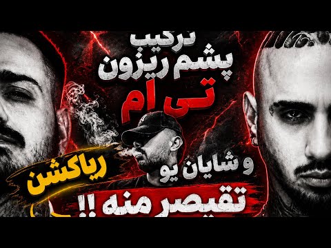 ترکیب عجیب شایان یو و تی ام |ریاکشن به ترک تقصیر منه _Tiem x Shayan Yo - Taghsire Mane