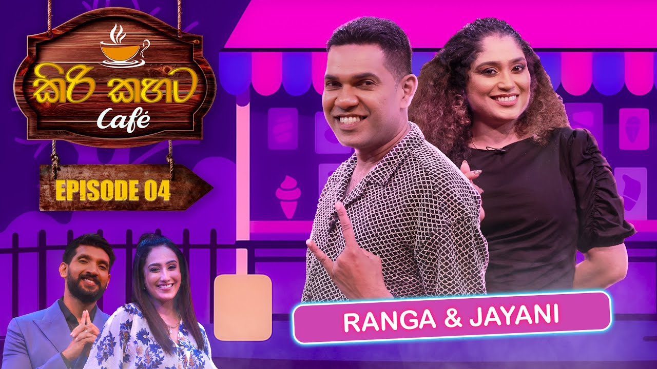 Kiri Kahata Cafe (කිරි කහට Cafe) | Episode 04 | Ranga Jayakody  & Jayani Ramanayake | Swarnavahini