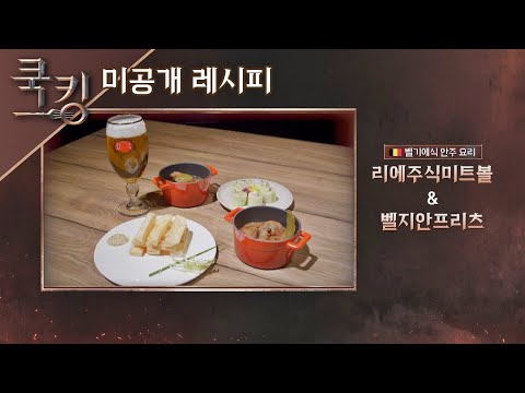 [쿡킹 레시피] 줄리안(Julian Quintart)의 &amp;#39;리에주식미트볼&amp;#39;, &amp;#39;벨지안프리츠&amp;#39; 쿡킹 : 요리왕의 탄생(<strong>cookking</strong>) 6회