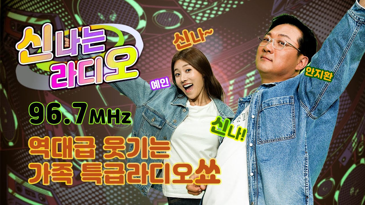 12시 Live/ 안지환, 예인의 신나는 라디오 With. 가수 [혜은이]