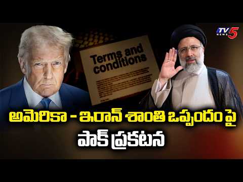 అమెరికా - ఇరాన్ శాంతి ఒప్పందం పై పాక్ ప్రకటన -  America & Iran Peace Talks Updates | TV5 - TV5NEWS