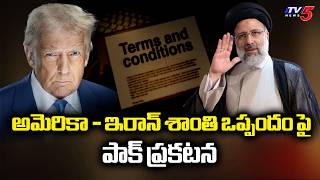 అమెరికా - ఇరాన్ శాంతి ఒప్పందం పై పాక్ ప్రకటన -  America &amp; Iran Peace Talks Updates | TV5