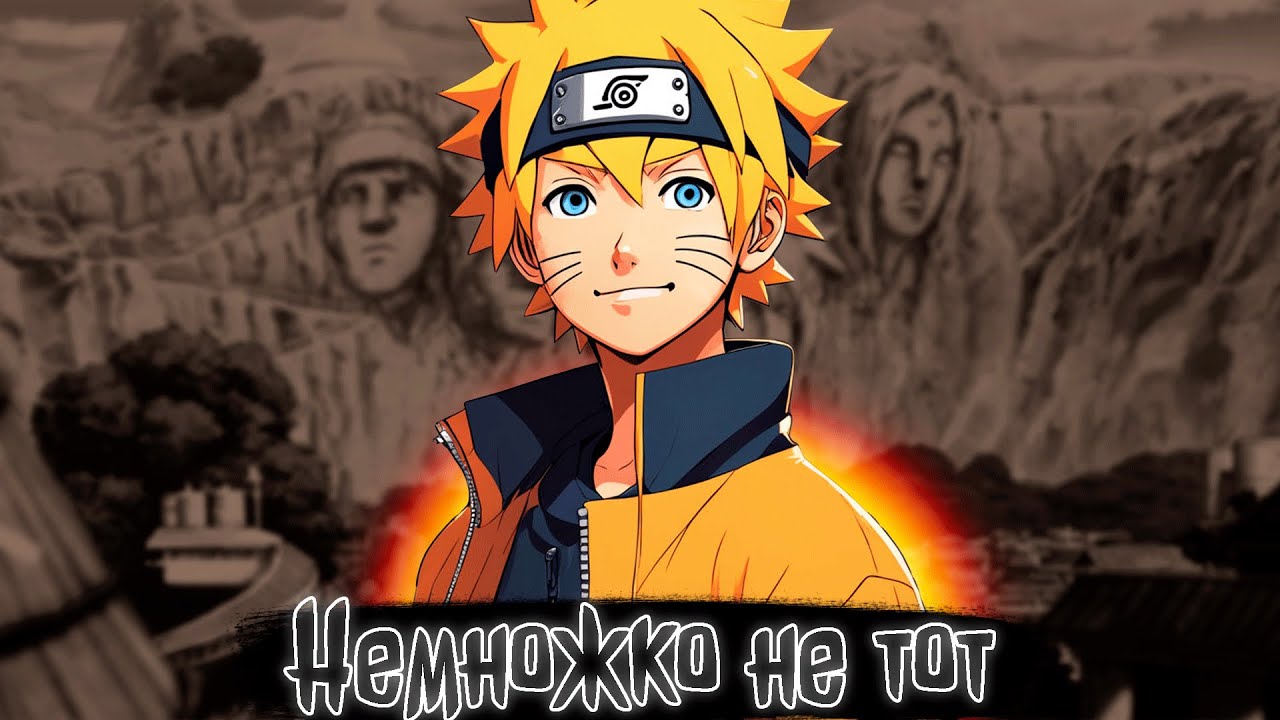 Немножко не тот | Наруто Альтернативный сюжет