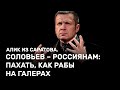 Соловьев – россиянам: пахать, как рабы на галерах! Алик из Саратова