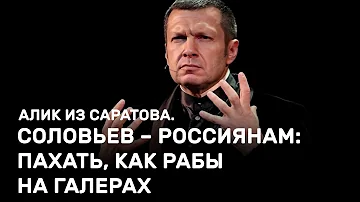 Соловьев – россиянам: пахать, как рабы на галерах! Алик из Саратова
