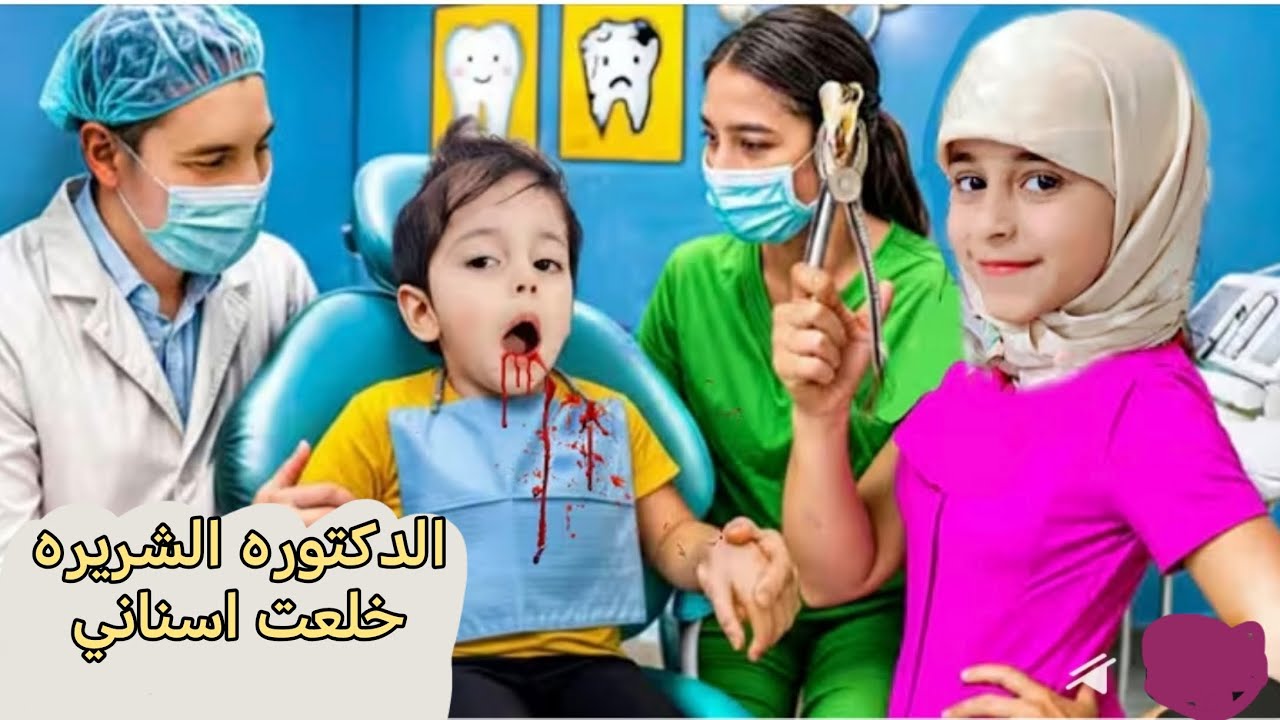 دكتوره الأسنان الشريره خلعت ضرس ادومي!! 